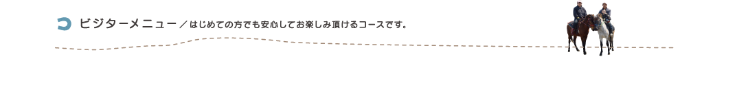 非会員様料金／遊駿では全てのコースが、初心者から安全にお楽しみ頂けるコースとなっております。