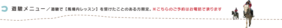 遊駿メンバー／月に2鞍以上ご利用頂けるお客様にはメンバー制度をお勧めします。